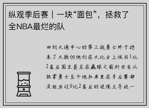 纵观季后赛｜一块“面包”，拯救了全NBA最烂的队