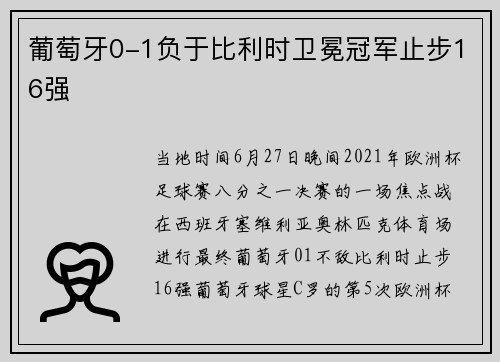 葡萄牙0-1负于比利时卫冕冠军止步16强
