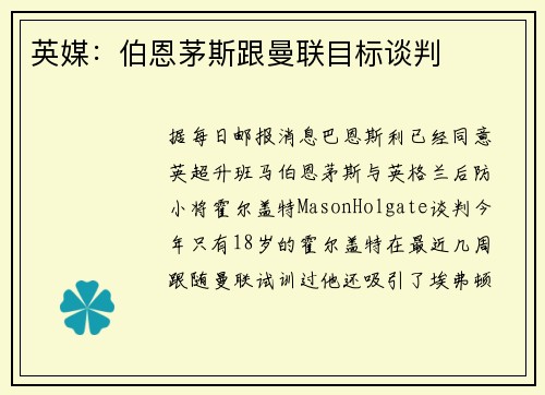 英媒：伯恩茅斯跟曼联目标谈判