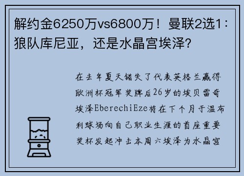 解约金6250万vs6800万！曼联2选1：狼队库尼亚，还是水晶宫埃泽？