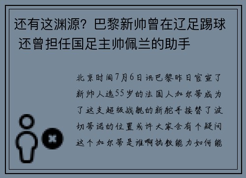 还有这渊源？巴黎新帅曾在辽足踢球 还曾担任国足主帅佩兰的助手
