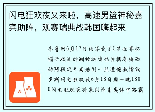 闪电狂欢夜又来啦，高速男篮神秘嘉宾助阵，观赛瑞典战韩国嗨起来