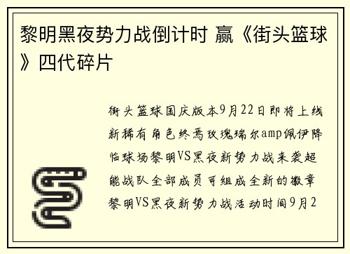 黎明黑夜势力战倒计时 赢《街头篮球》四代碎片