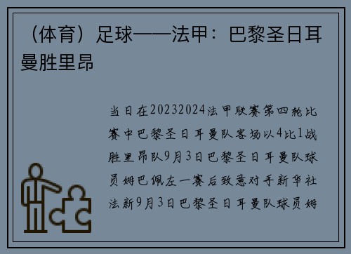 （体育）足球——法甲：巴黎圣日耳曼胜里昂